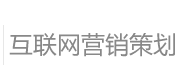 網(wǎng)絡(luò)營銷策劃 網(wǎng)絡(luò)營銷策劃